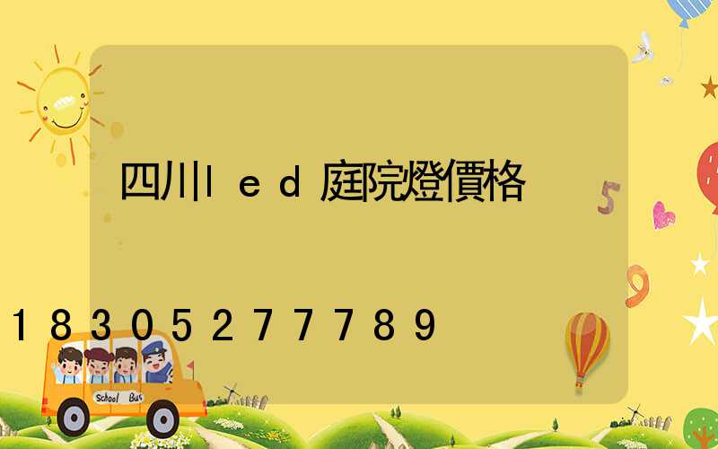 四川led庭院燈價格