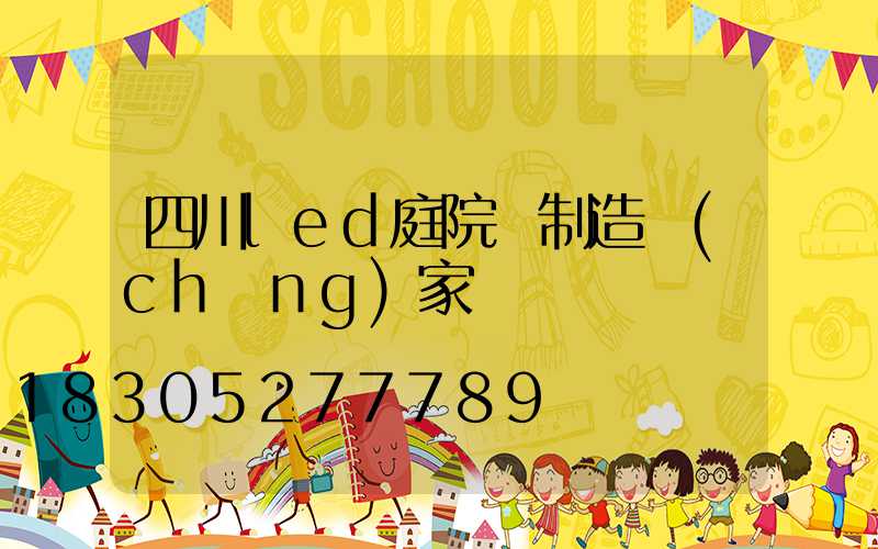 四川led庭院燈制造廠(chǎng)家