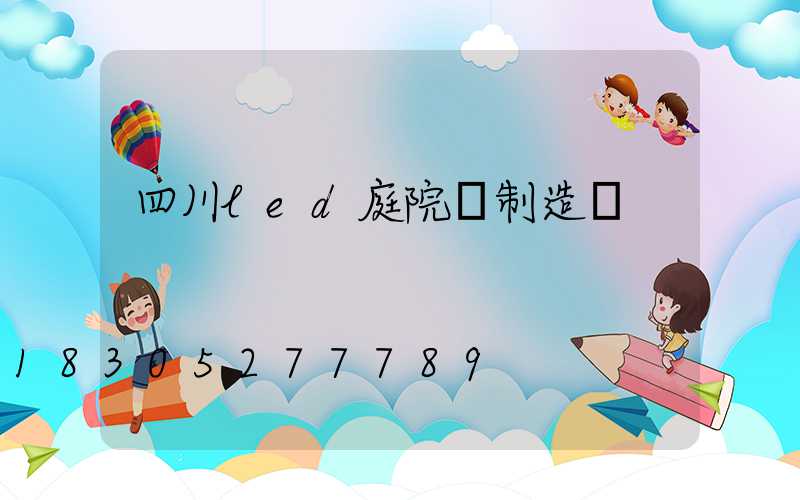 四川led庭院燈制造廠