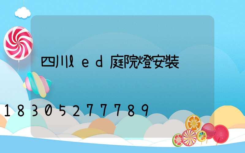 四川led庭院燈安裝