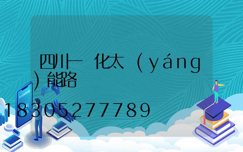 四川一體化太陽(yáng)能路燈