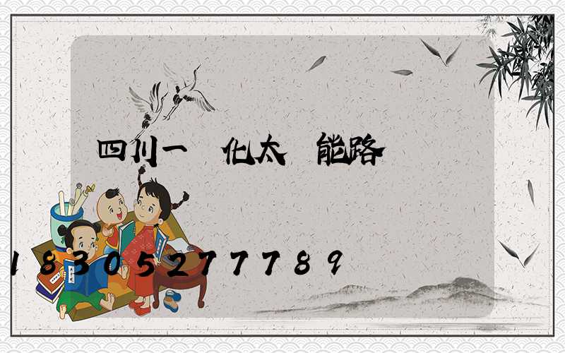 四川一體化太陽能路燈