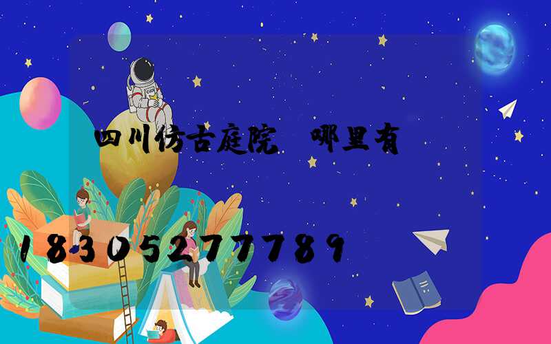 四川仿古庭院燈哪里有