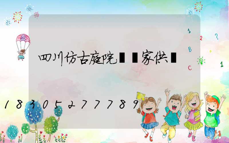 四川仿古庭院燈廠家供應