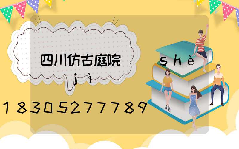 四川仿古庭院燈設(shè)計(jì)