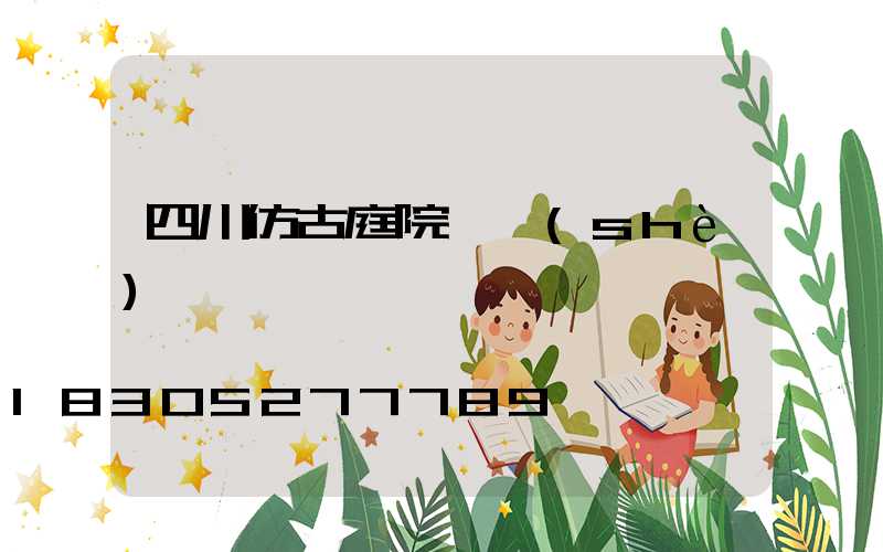 四川仿古庭院燈設(shè)計