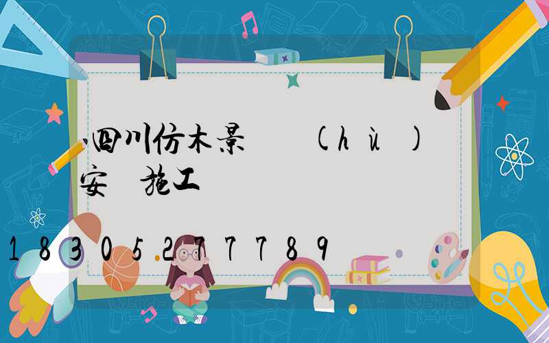 四川仿木景觀護(hù)欄安裝施工