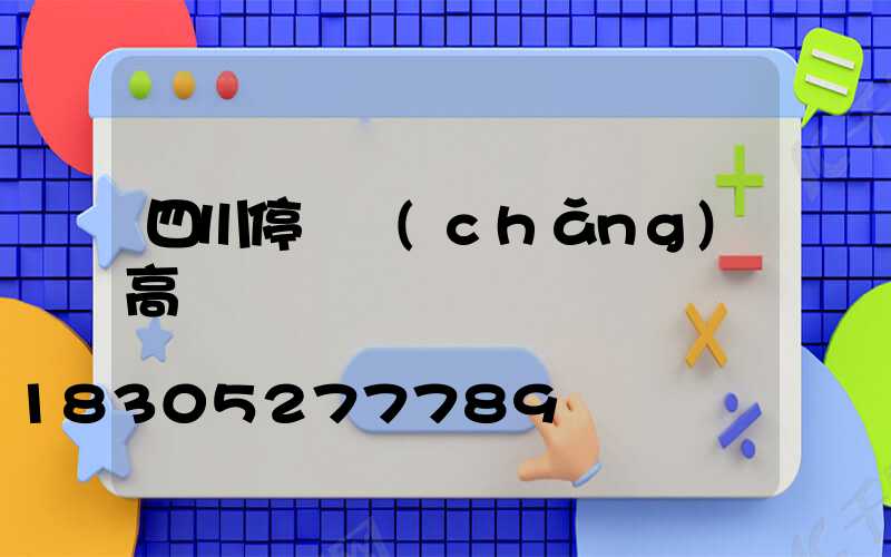 四川停車場(chǎng)高桿燈