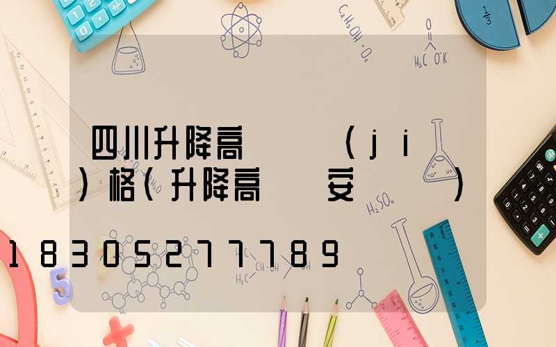 四川升降高桿燈價(jià)格(升降高桿燈安裝視頻)