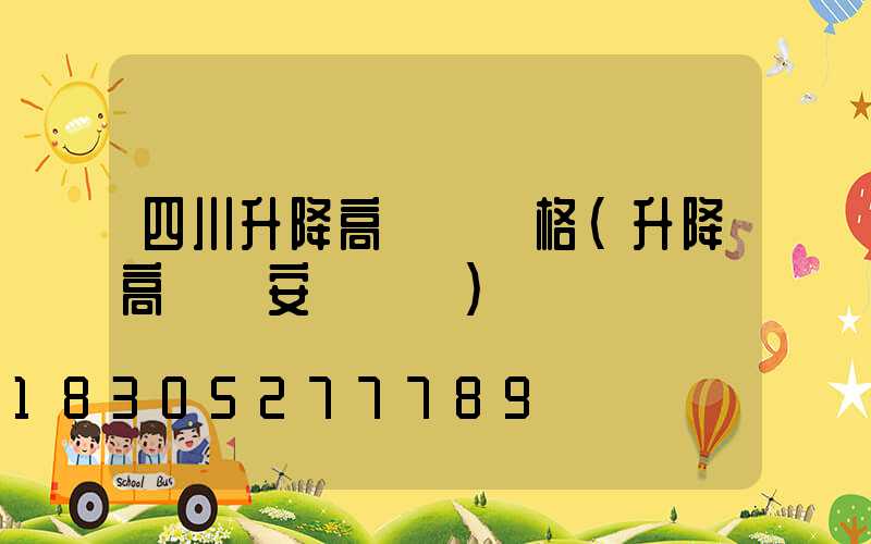 四川升降高桿燈價格(升降高桿燈安裝視頻)