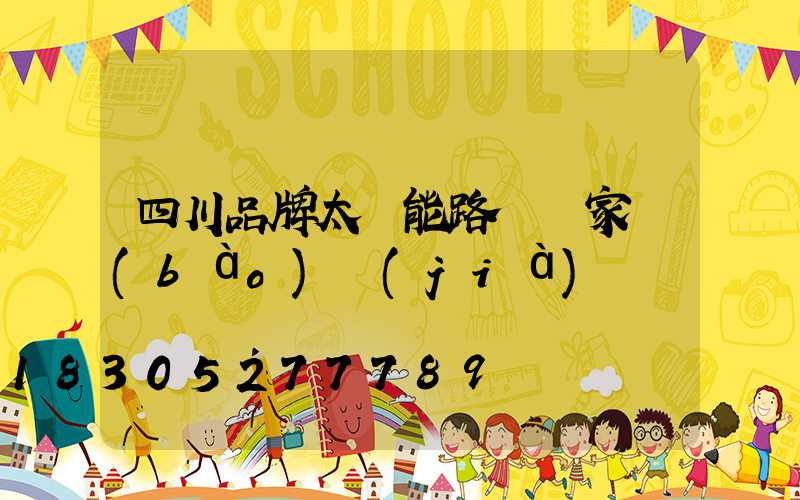 四川品牌太陽能路燈廠家報(bào)價(jià)