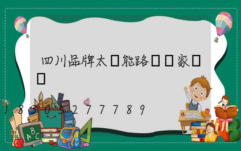 四川品牌太陽能路燈廠家報價