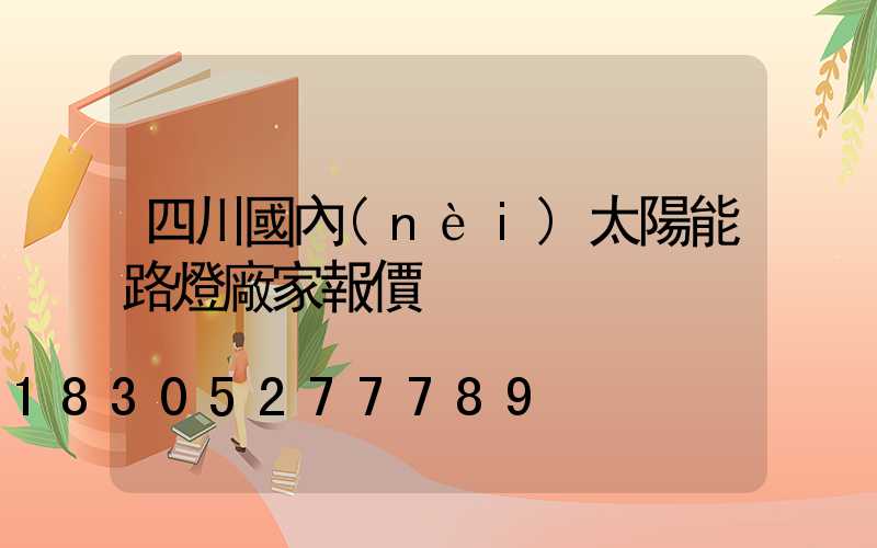 四川國內(nèi)太陽能路燈廠家報價