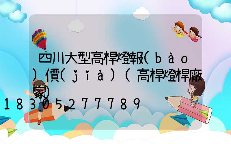 四川大型高桿燈報(bào)價(jià)(高桿燈桿廠家)