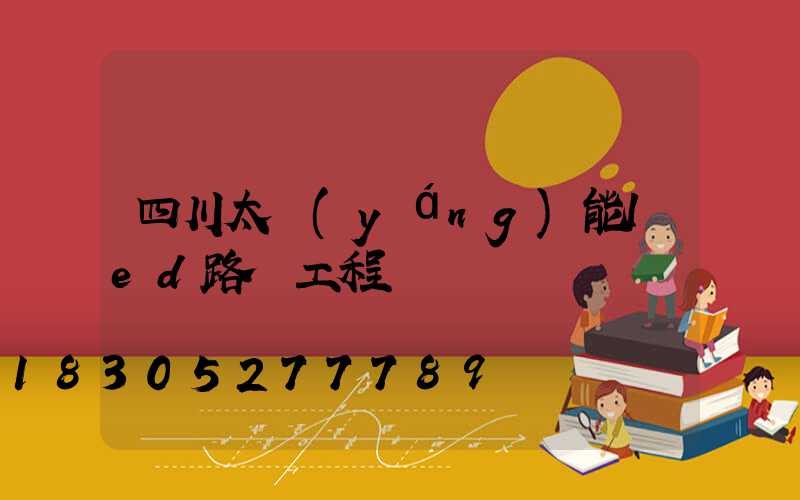 四川太陽(yáng)能led路燈工程