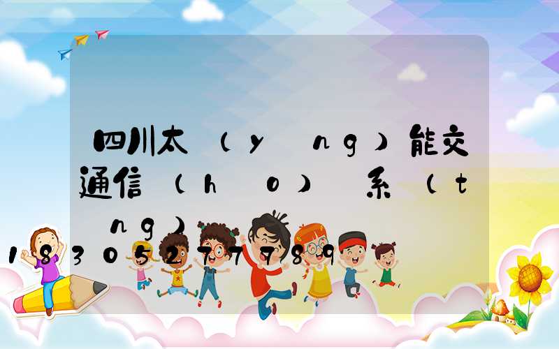 四川太陽(yáng)能交通信號(hào)燈系統(tǒng)