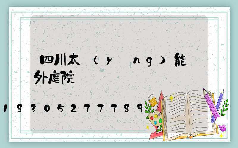 四川太陽(yáng)能戶外庭院燈