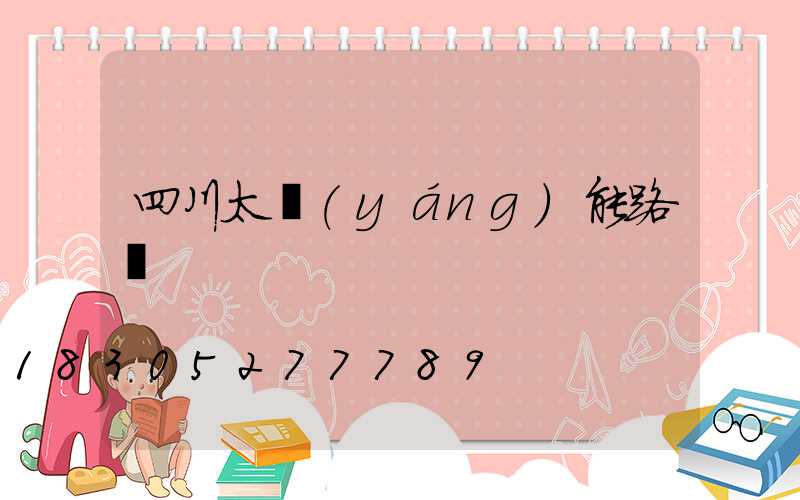 四川太陽(yáng)能路燈