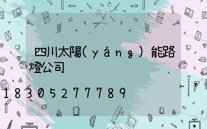 四川太陽(yáng)能路燈公司