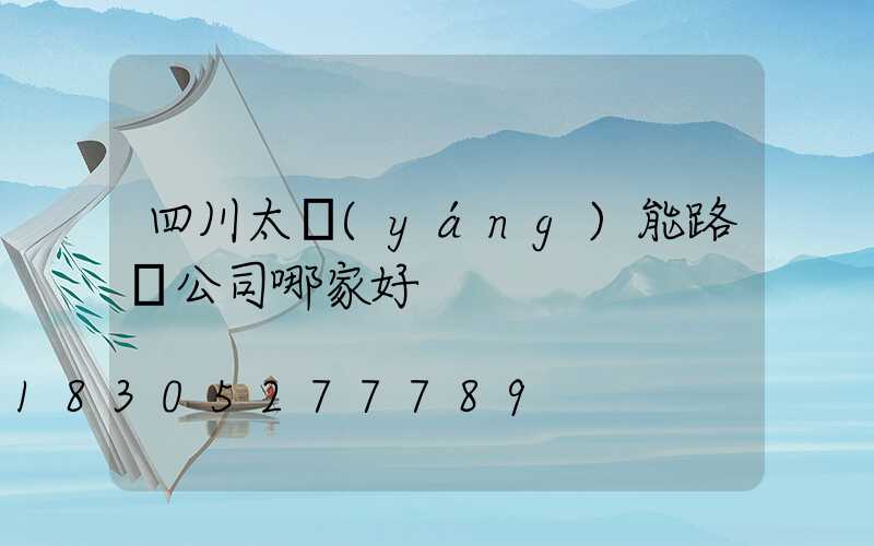 四川太陽(yáng)能路燈公司哪家好