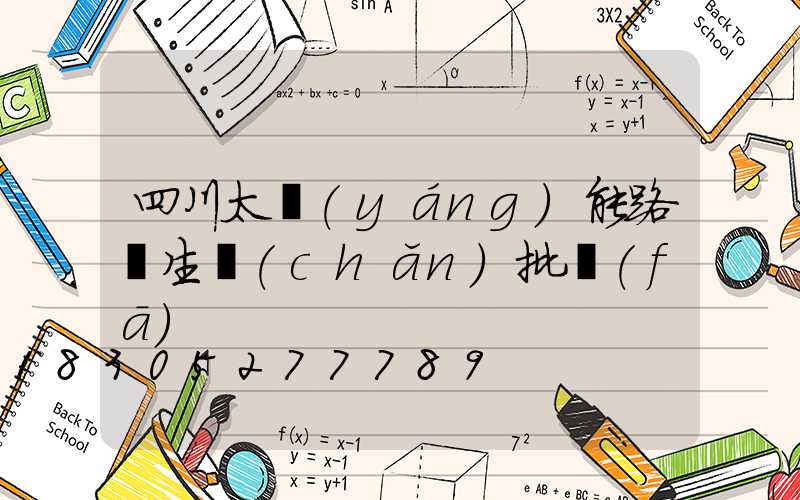 四川太陽(yáng)能路燈生產(chǎn)批發(fā)