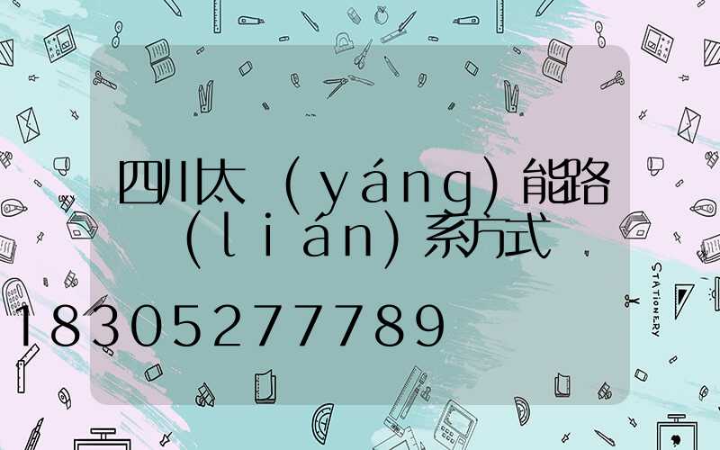 四川太陽(yáng)能路燈聯(lián)系方式