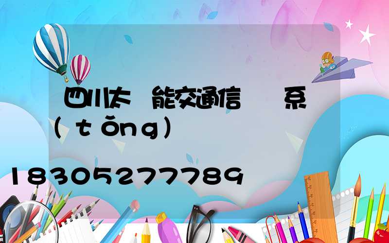 四川太陽能交通信號燈系統(tǒng)
