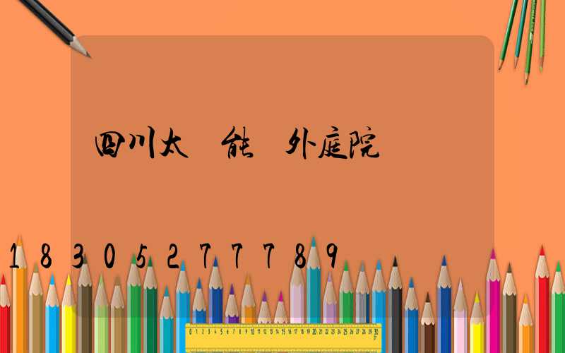 四川太陽能戶外庭院燈