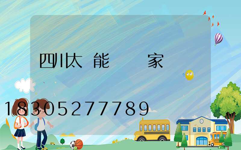 四川太陽能燈桿廠家