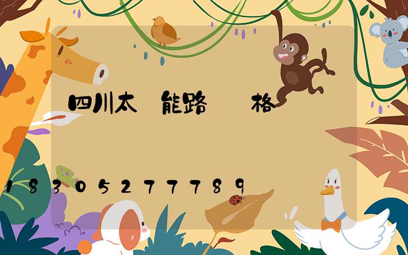四川太陽能路燈價格