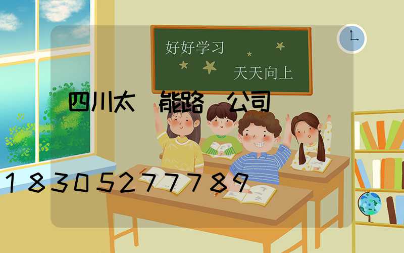 四川太陽能路燈公司