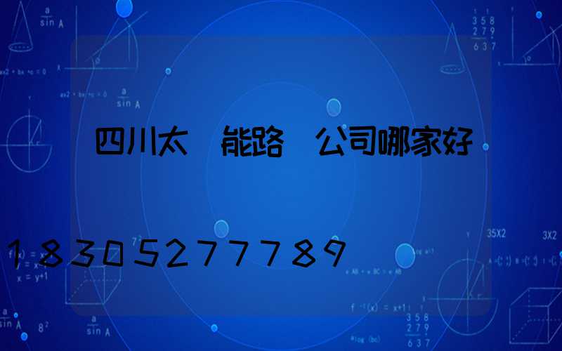 四川太陽能路燈公司哪家好
