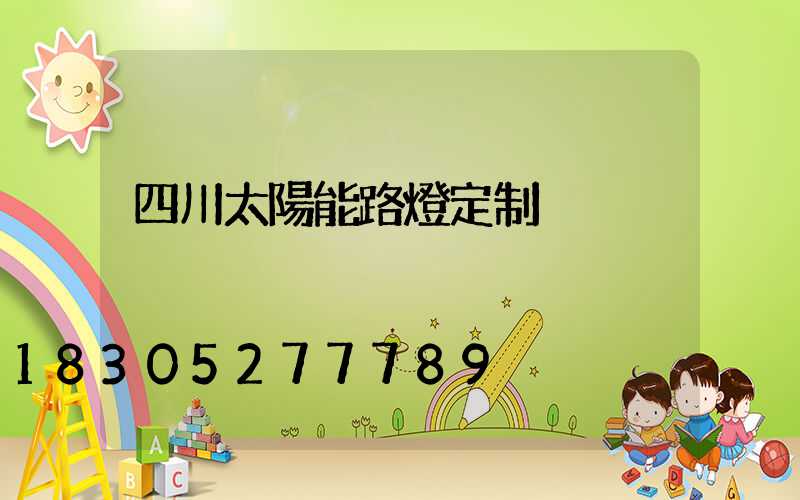 四川太陽能路燈定制