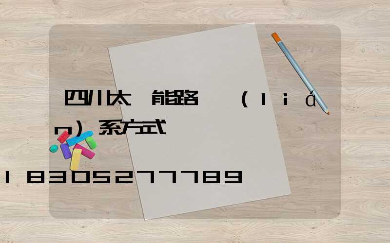 四川太陽能路燈聯(lián)系方式