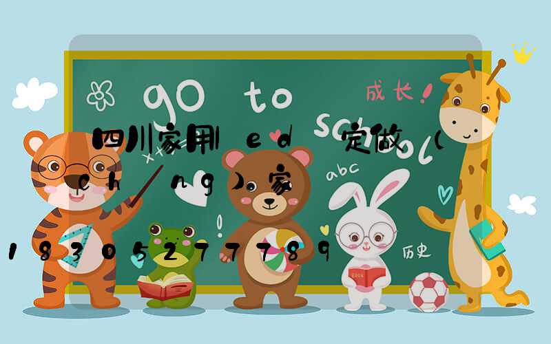 四川家用led燈定做廠(chǎng)家