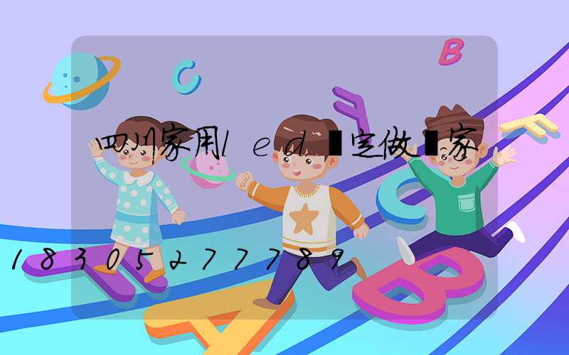 四川家用led燈定做廠家