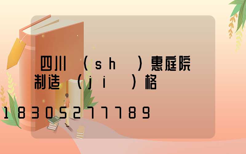 四川實(shí)惠庭院燈制造價(jià)格