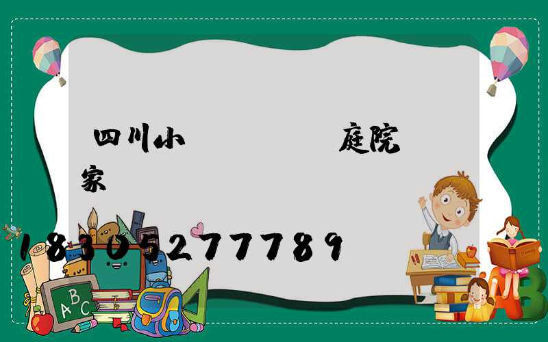 四川小區(qū)庭院燈廠家