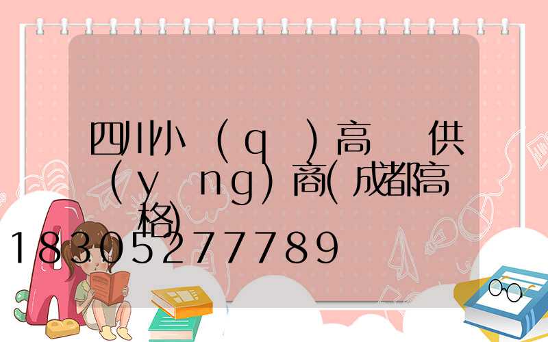 四川小區(qū)高桿燈供應(yīng)商(成都高桿燈價格)