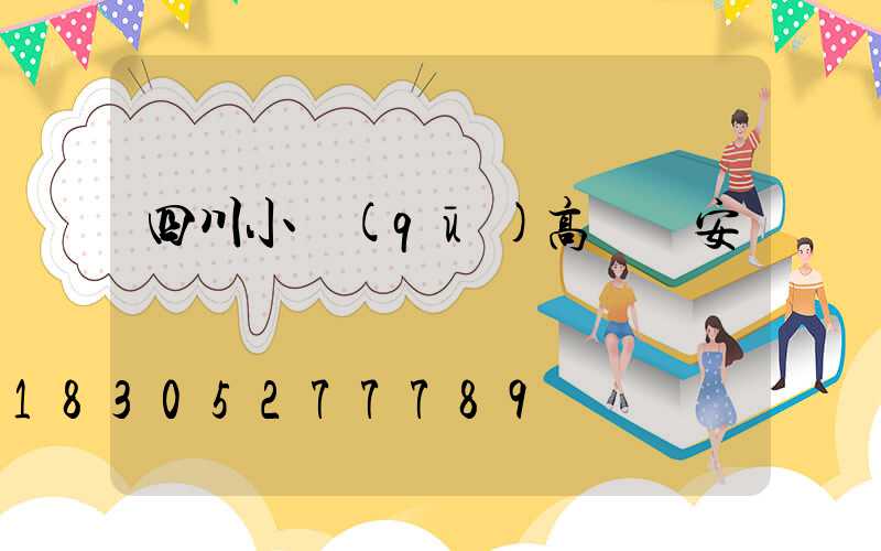 四川小區(qū)高桿燈安裝標準