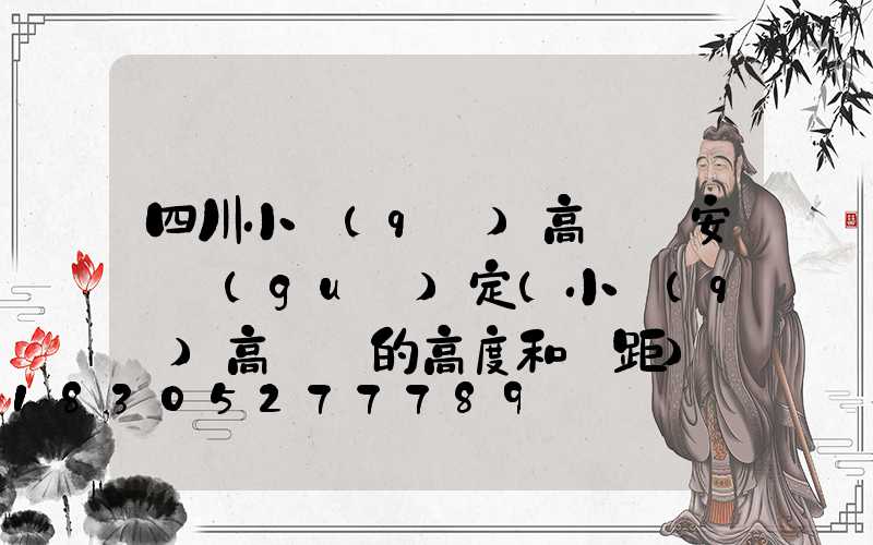 四川小區(qū)高桿燈安裝規(guī)定(小區(qū)高桿燈的高度和間距)