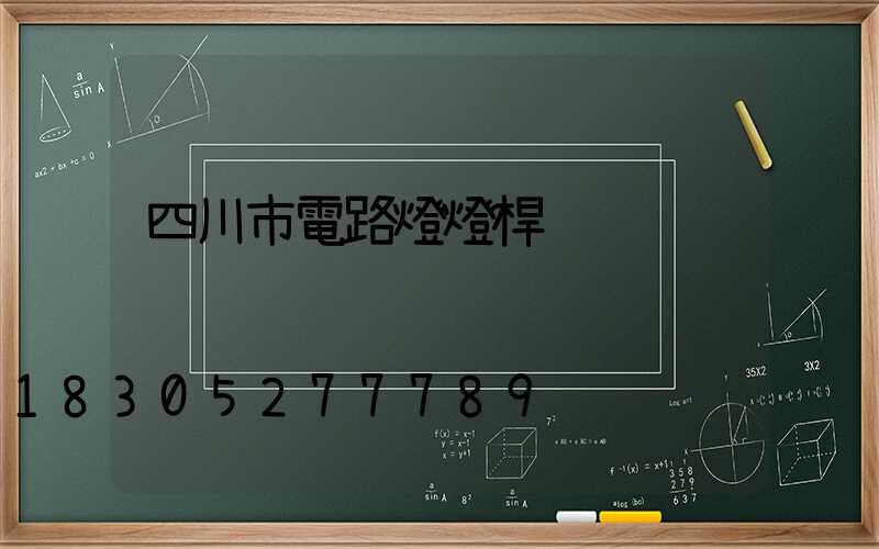 四川市電路燈燈桿