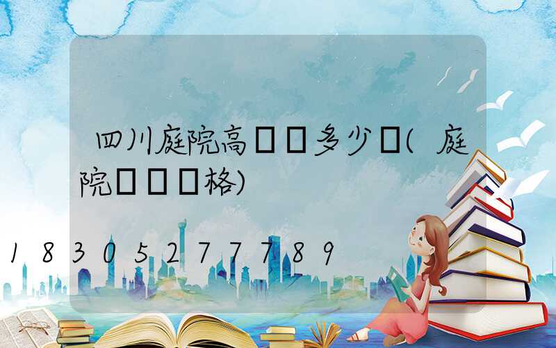 四川庭院高桿燈多少錢(庭院燈桿價格)