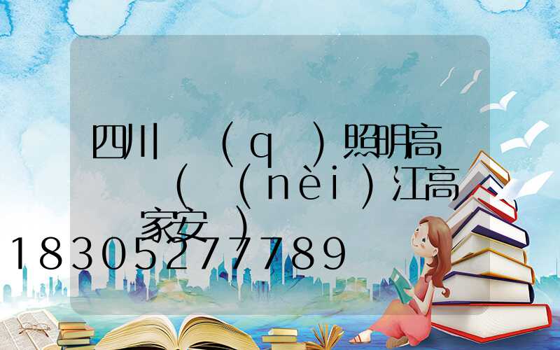 四川廠區(qū)照明高桿燈報價(內(nèi)江高桿燈廠家安裝)