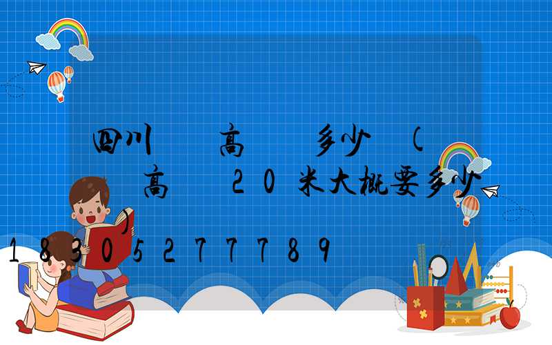 四川廣場高桿燈多少錢(廣場燈高桿燈20米大概要多少錢)