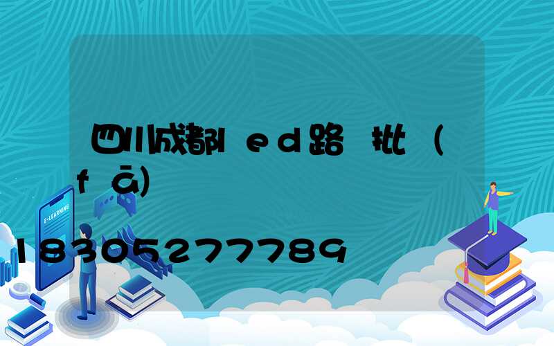 四川成都led路燈批發(fā)倉儲