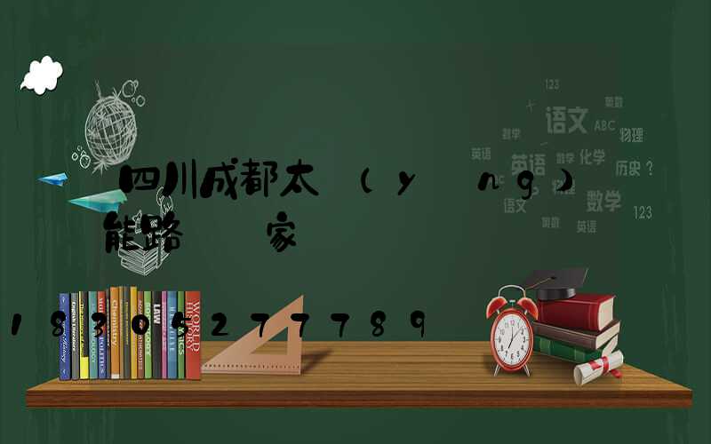 四川成都太陽(yáng)能路燈廠家
