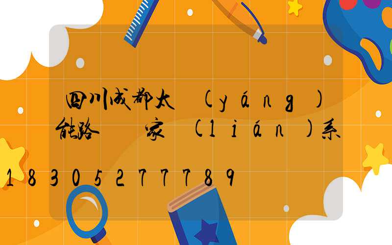 四川成都太陽(yáng)能路燈廠家聯(lián)系電話