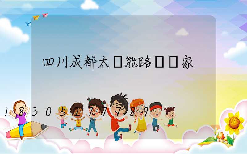 四川成都太陽能路燈廠家