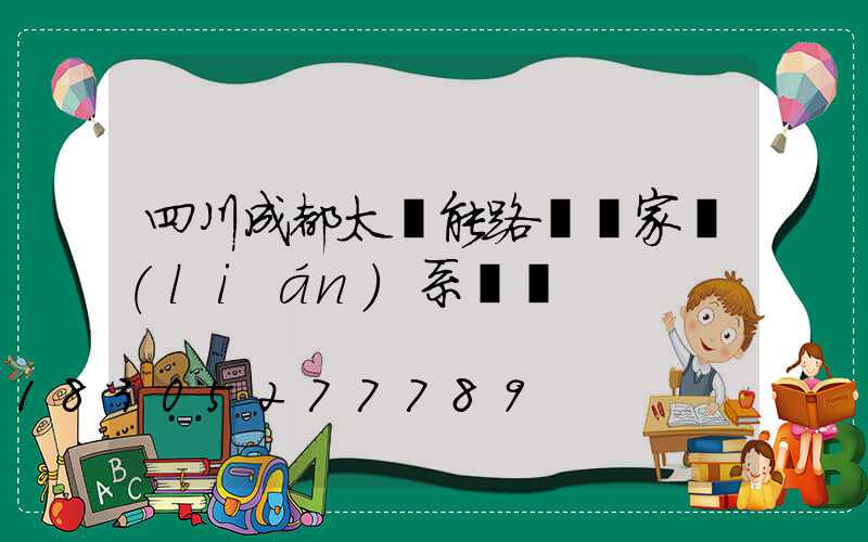 四川成都太陽能路燈廠家聯(lián)系電話